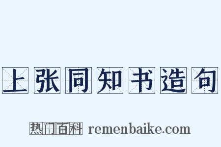 上张同知书造句是什么意思的图片